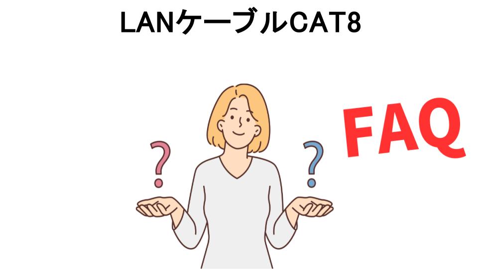 LANケーブルCAT8についてよくある質問【意味ない以外】